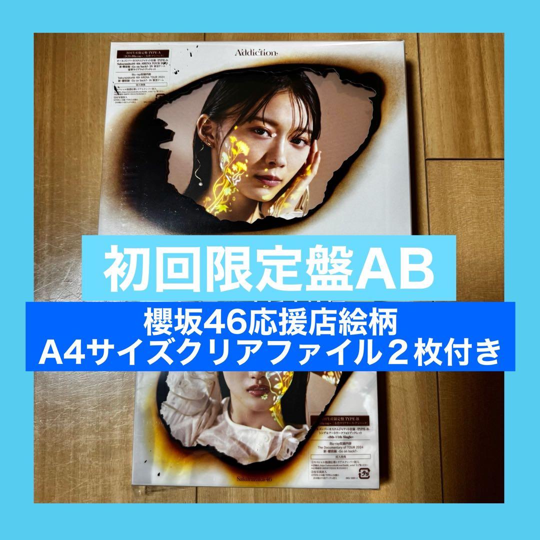 櫻坂46 Addiction アルバムCD 初回限定盤TypeAB ファイル16