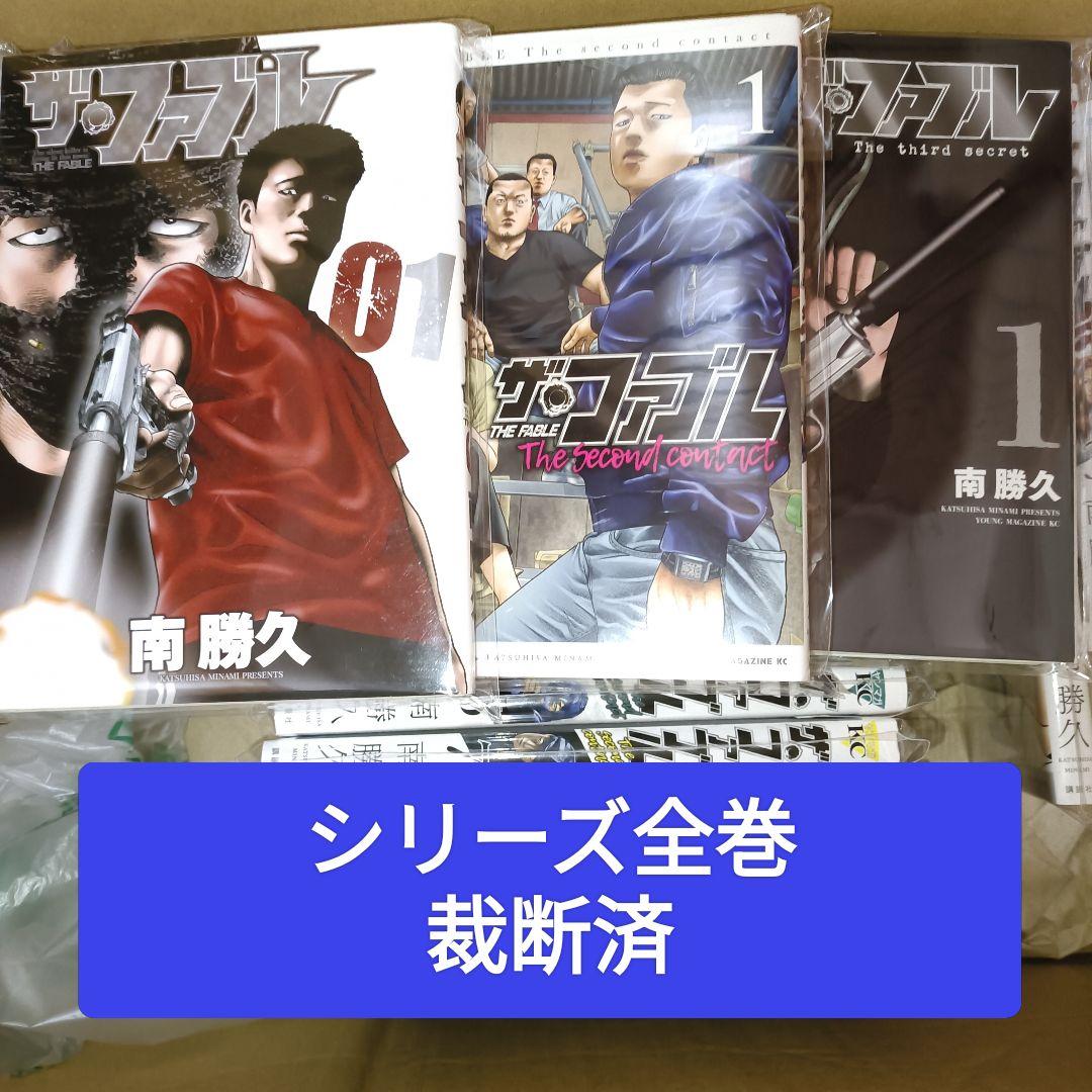 【裁断済】ザ・ファブルシリーズ全巻セット