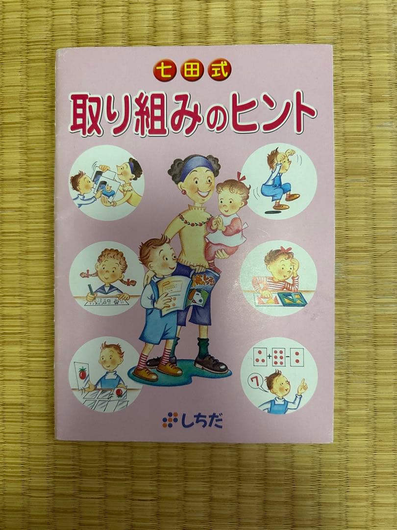 【10点セット】今すぐ始められる右脳教育 七田チャイルドアカデミー 幼児 小学生
