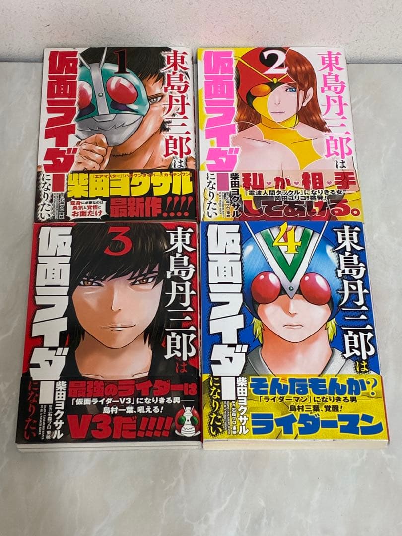 東島丹三郎は仮面ライダーになりたい 1巻~14巻、16巻