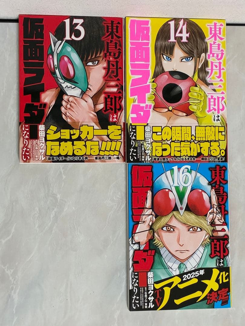 東島丹三郎は仮面ライダーになりたい 1巻~14巻、16巻