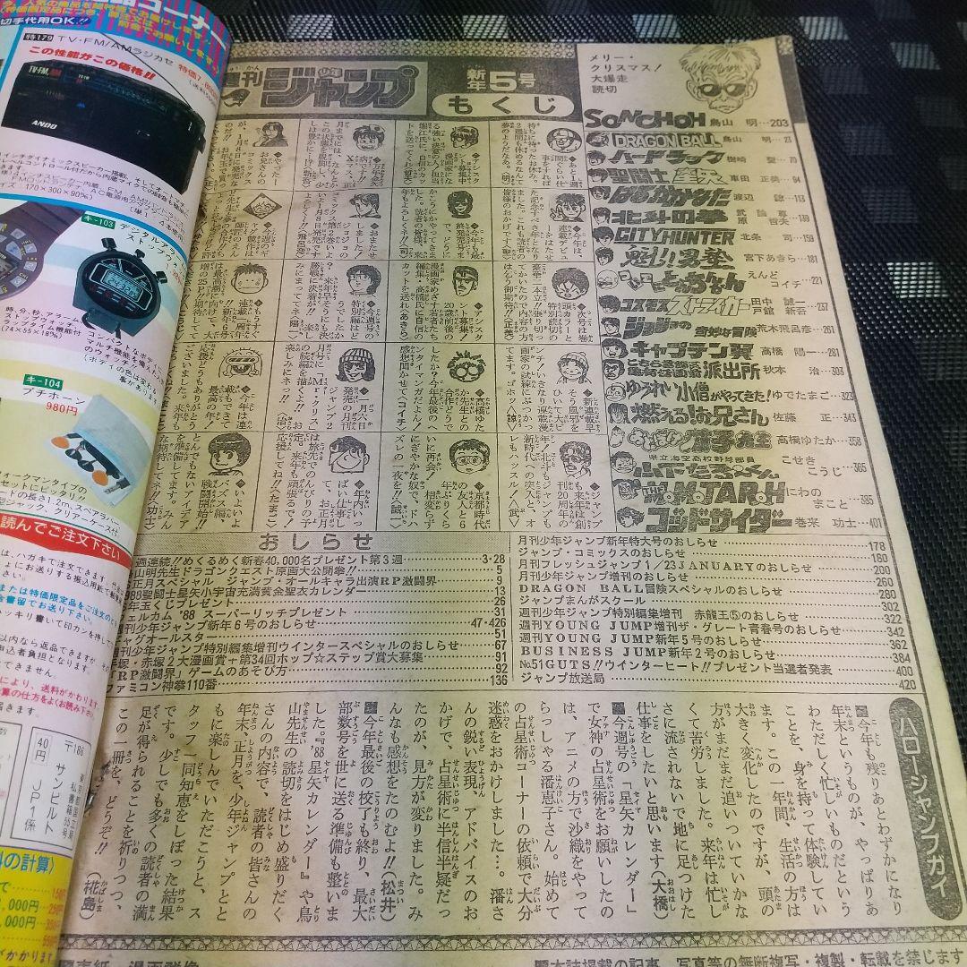 週刊少年ジャンプ 1988年5号※ドラゴンボール巻頭※聖闘士星矢カレンダー