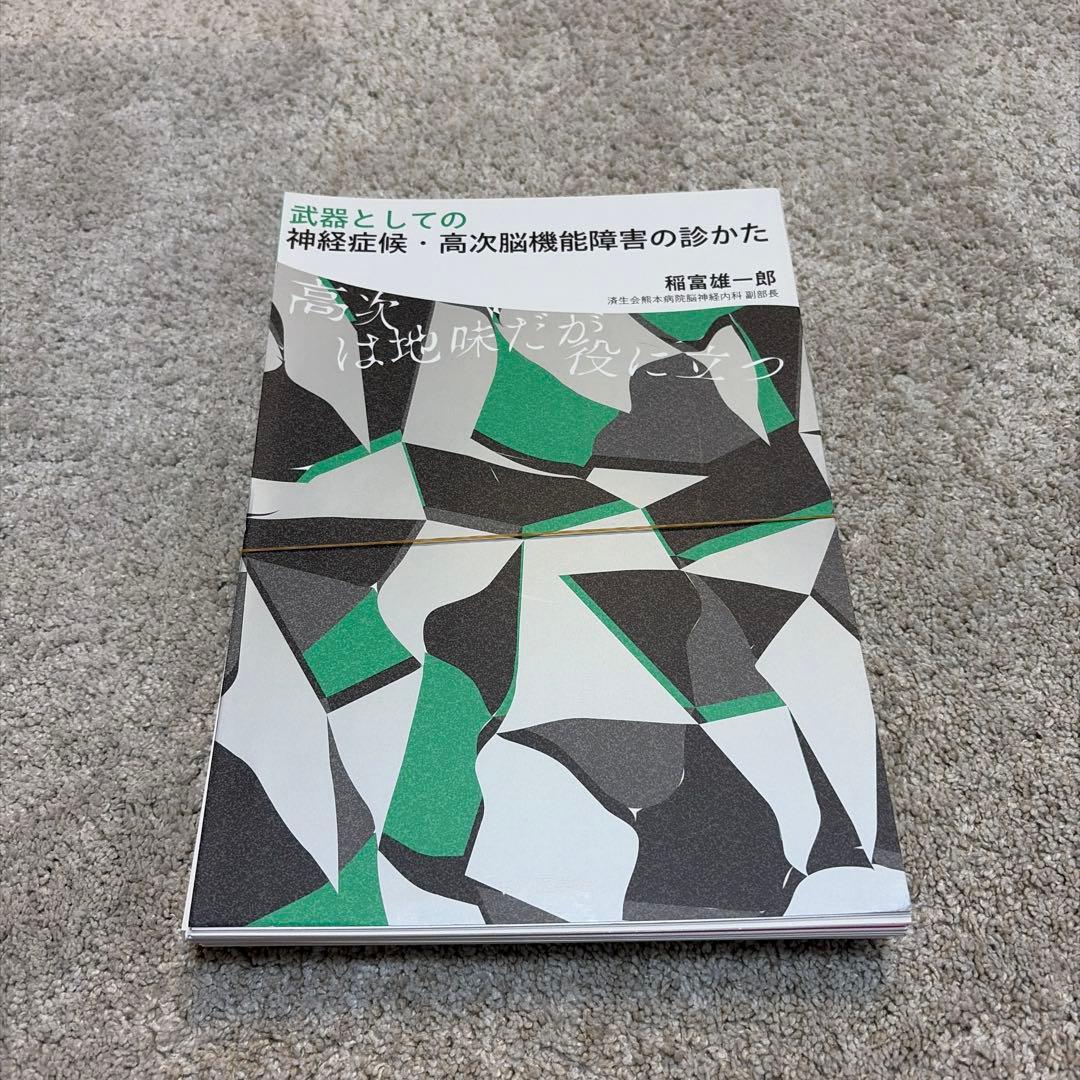 裁断済み)武器としての神経症候・高次脳機能障害の診かた