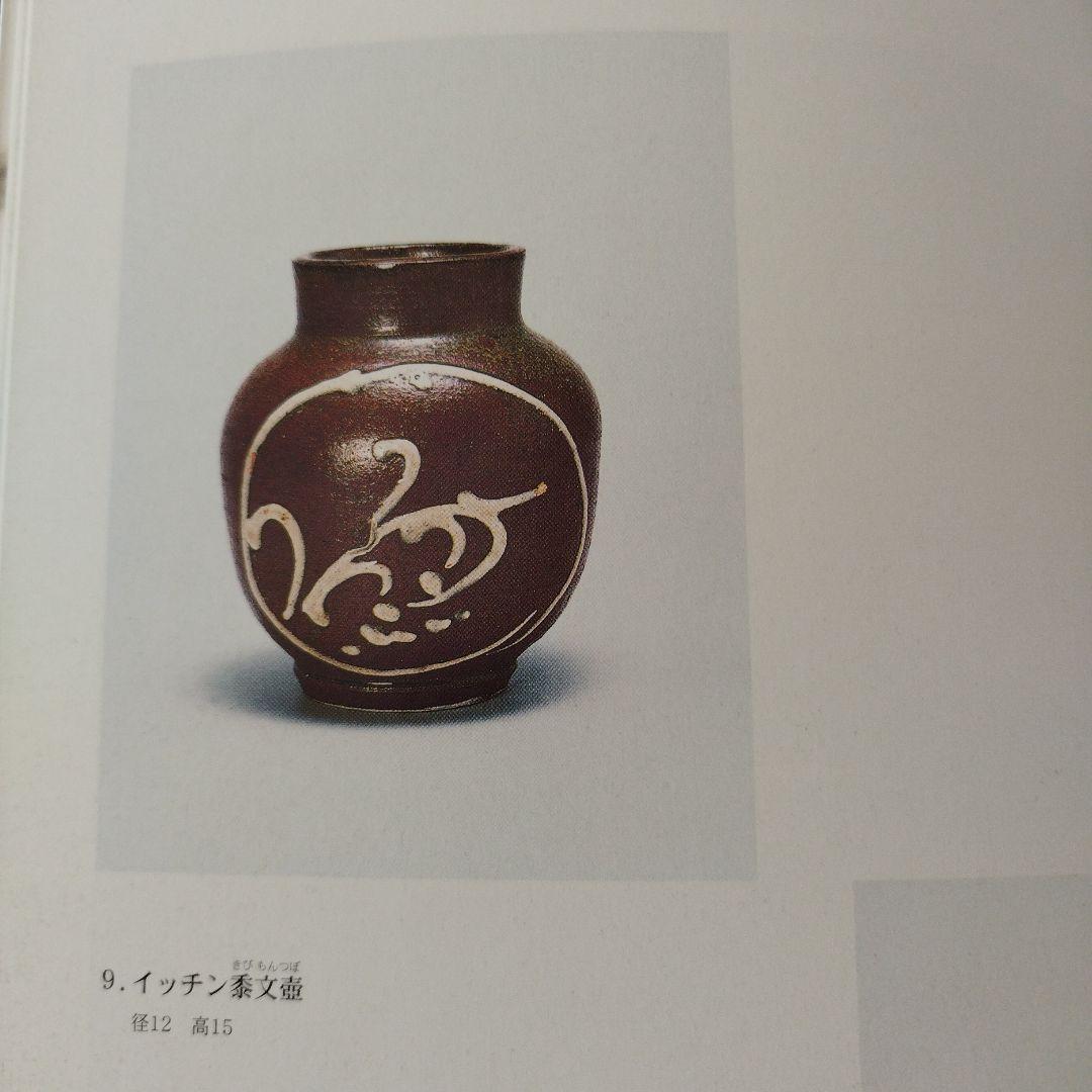 壺屋の金城次郎　日本民藝館新里善福コレクション　2003年 82P SC