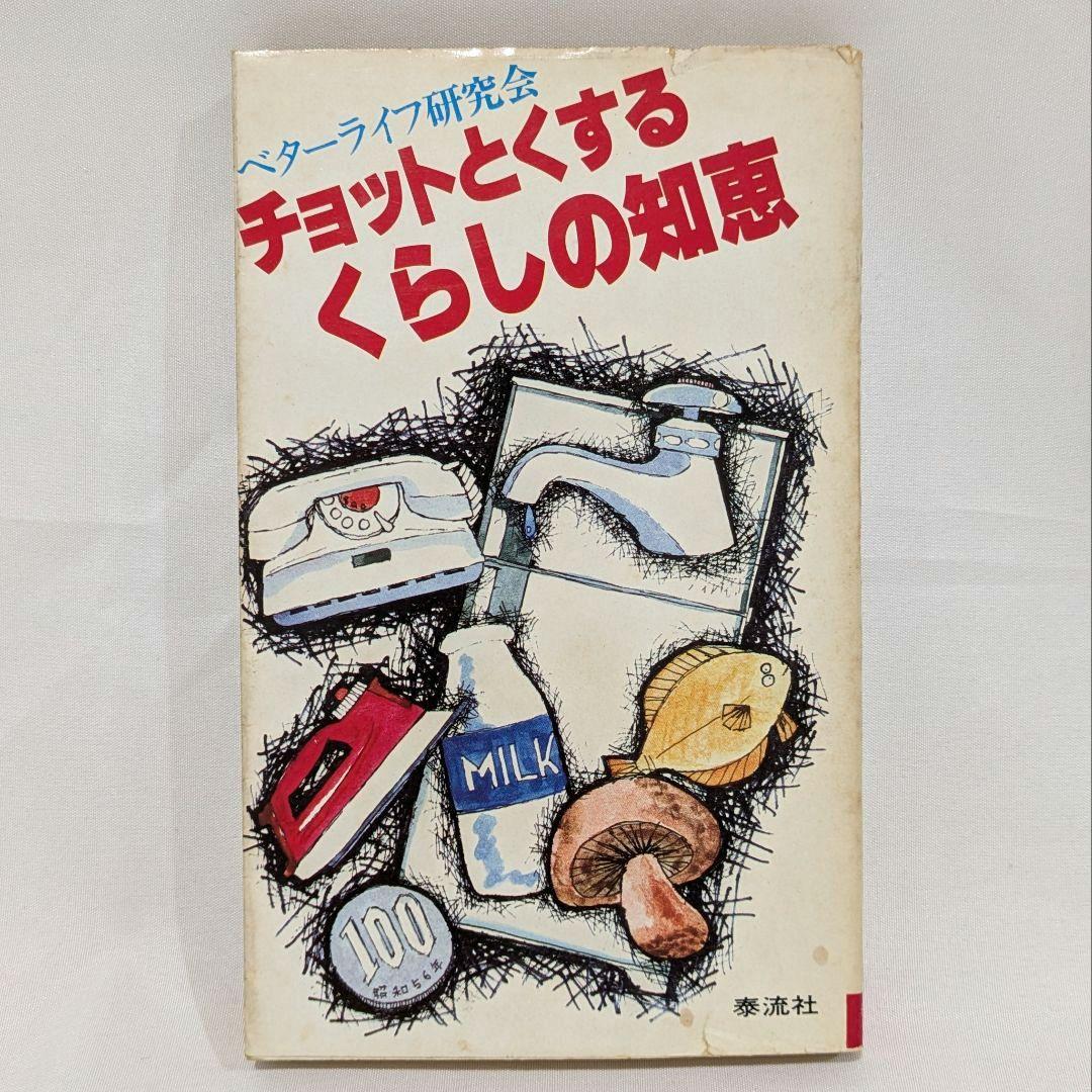 【昭和レトロ】チョットとくするくらしの知恵 初版