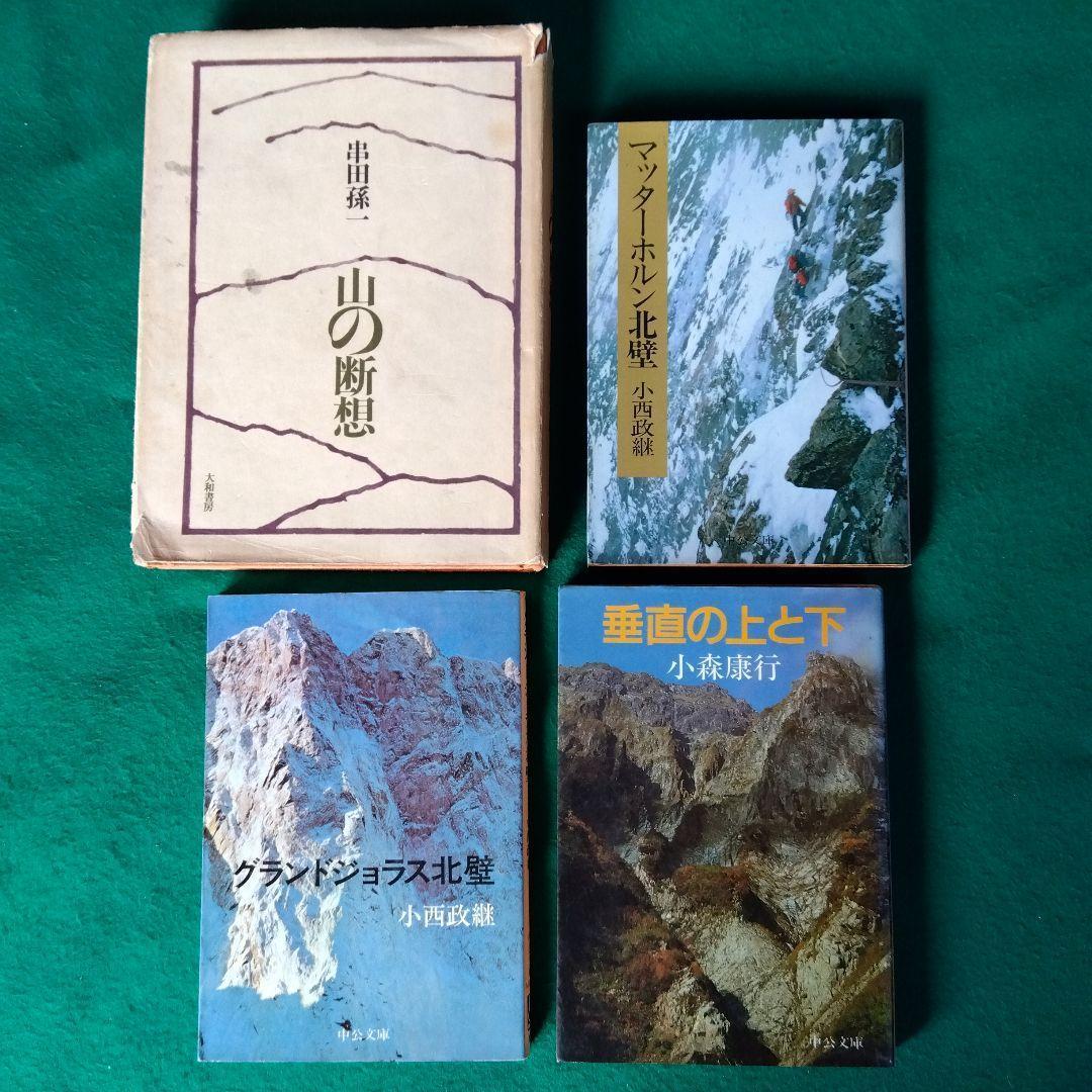 山の本32冊/中公文庫　深田久弥/上田哲農/串田孫一/加藤文太郎/芳野満彦他