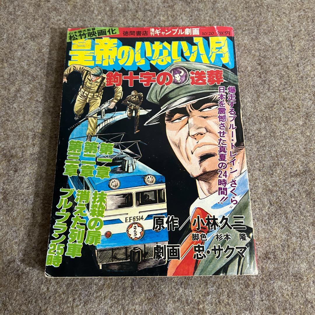 【絶版・入手困難】皇帝のいない八月 小林久三 忠・サクマ 劇画 雑誌 1978年