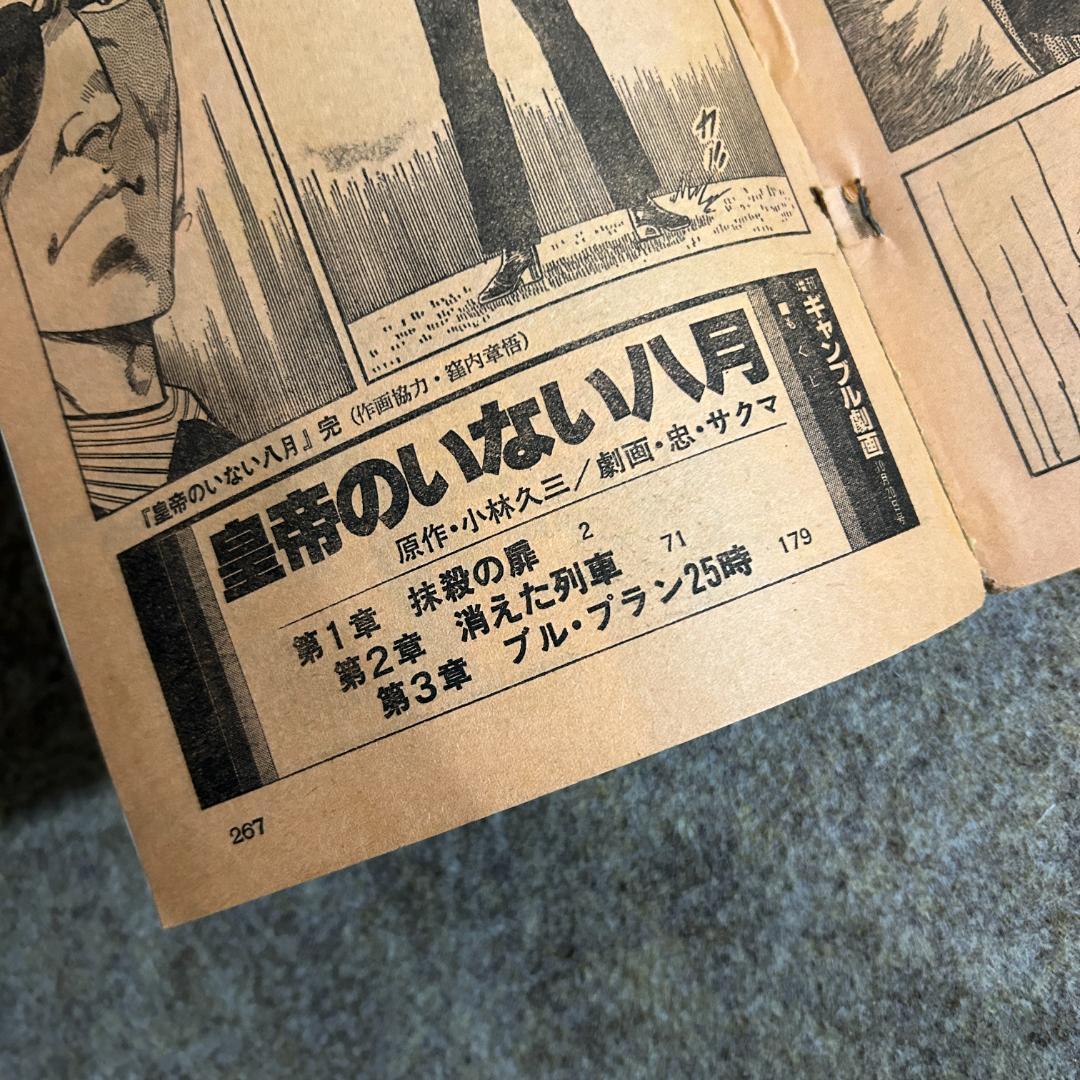 【絶版・入手困難】皇帝のいない八月 小林久三 忠・サクマ 劇画 雑誌 1978年