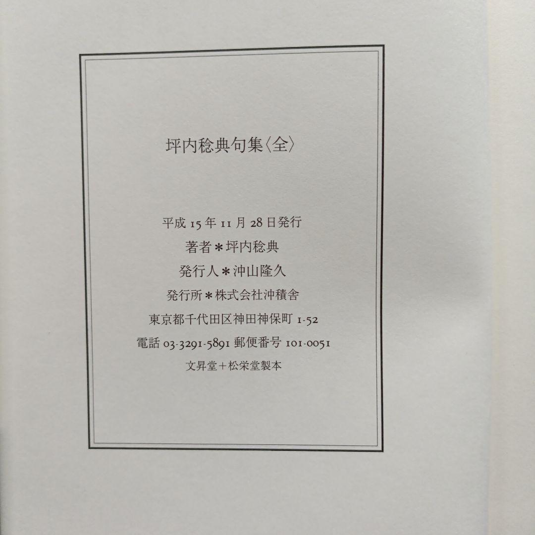 坪内稔典 句集〈全〉