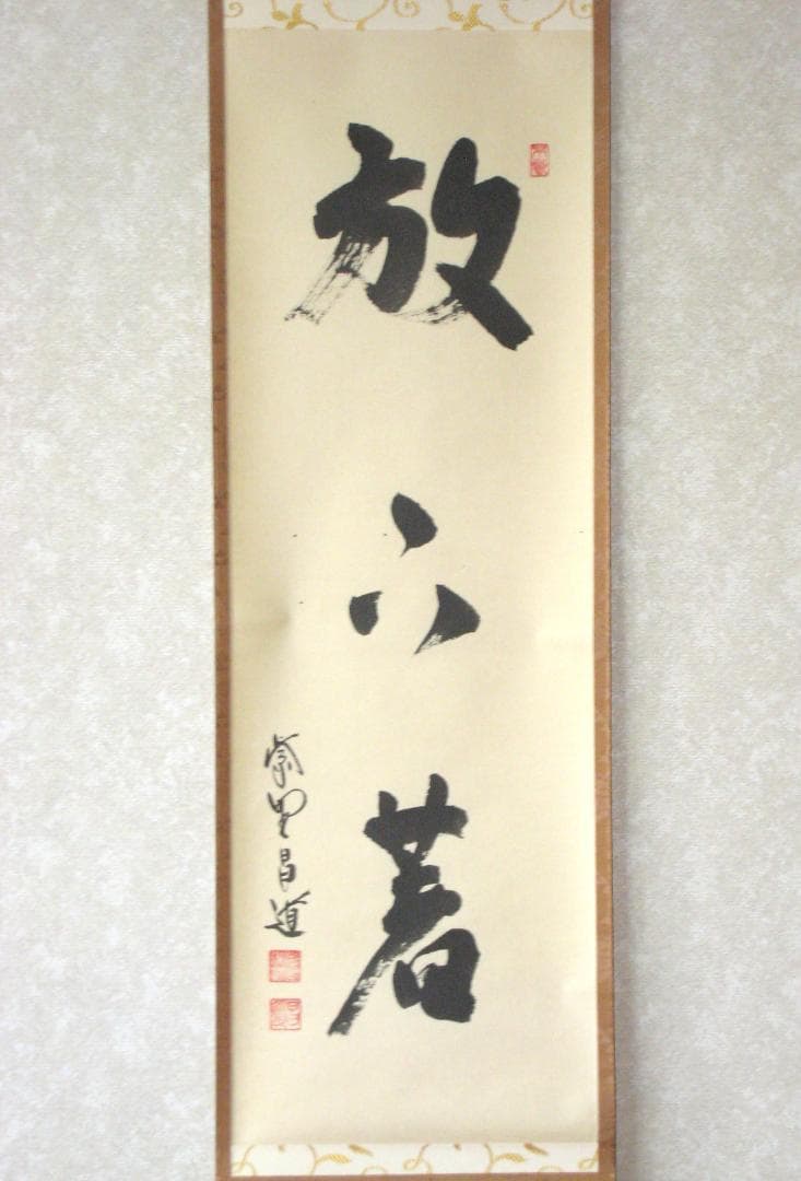 【真筆】茶掛け 茶掛　放下著◆大徳寺 塔頭瑞峯院 前田昌道　共箱・タトウ箱付
