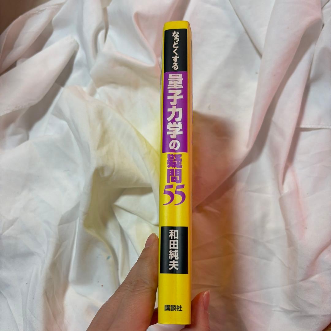 なっとくする量子力学の疑問55