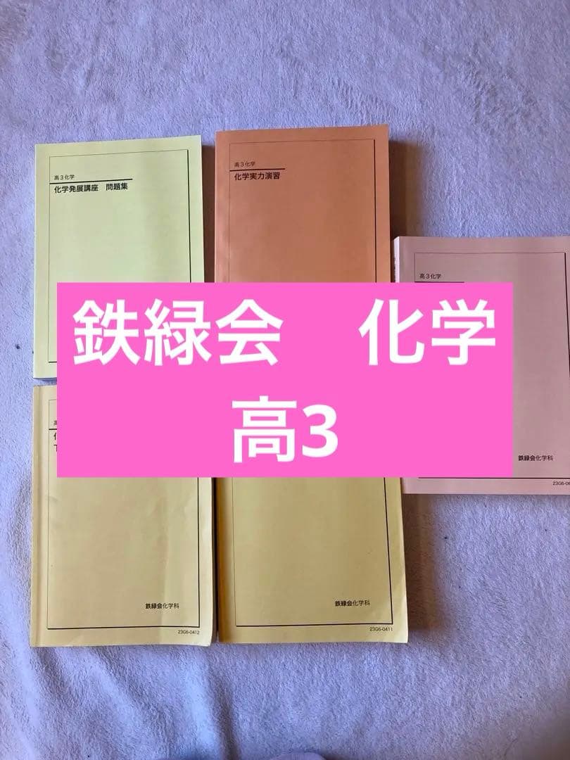 鉄緑会　高3化学　5冊セット