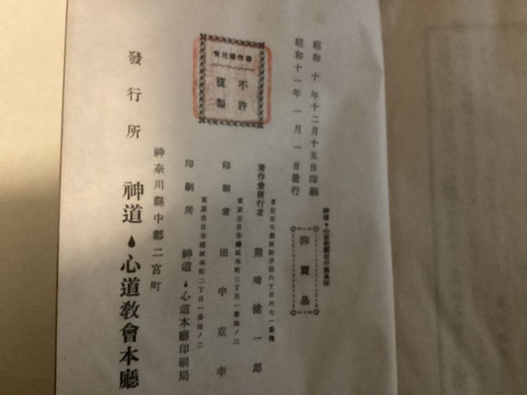 ちゅ心道教献(全5冊) 神道ちゅ心道教育会本庁(五聖閣)