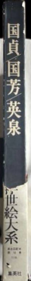 浮世絵大系 10国貞/国芳/英泉 後藤茂樹 集英社
