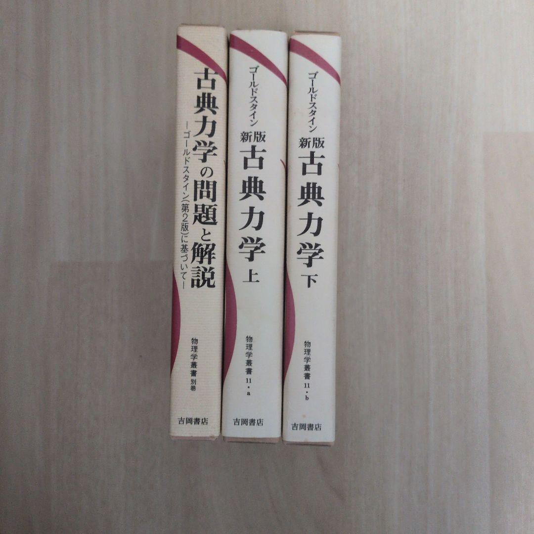 新版 古典力学の問題と解説 上・下・解答