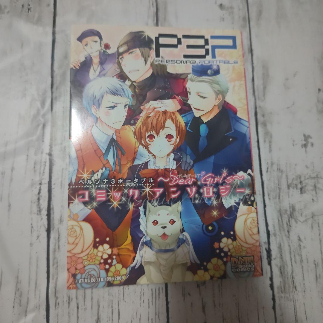 【中古】ペルソナ3 ポータブル コミックアンソロジー ～Dear Girl's～