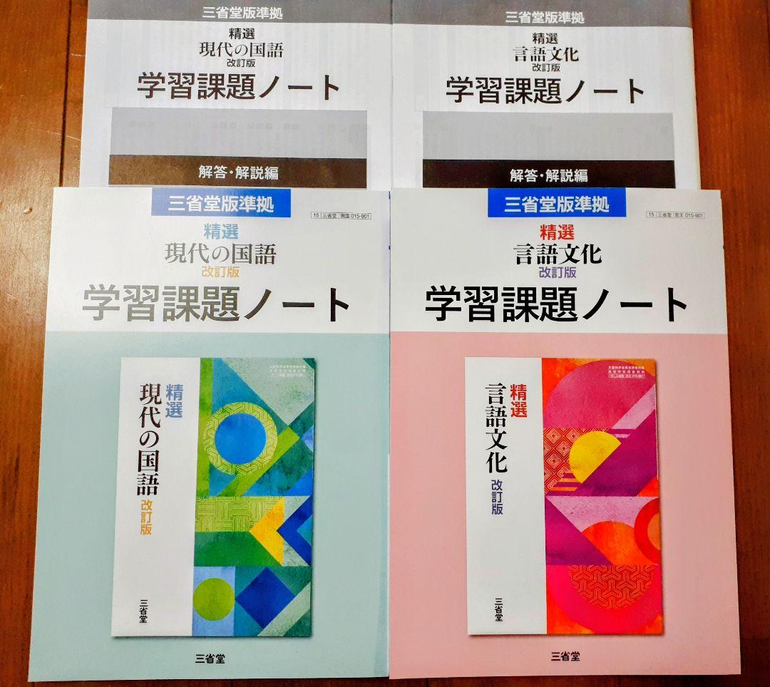 2026　改訂版　精選　現代の国語 　言語文化　学習課題ノート　三省堂　課題