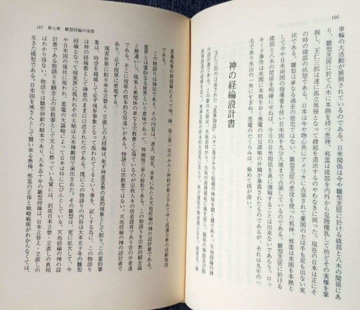 出口王仁三郎の大警告　大破局からの建て替え　泉田瑞顕