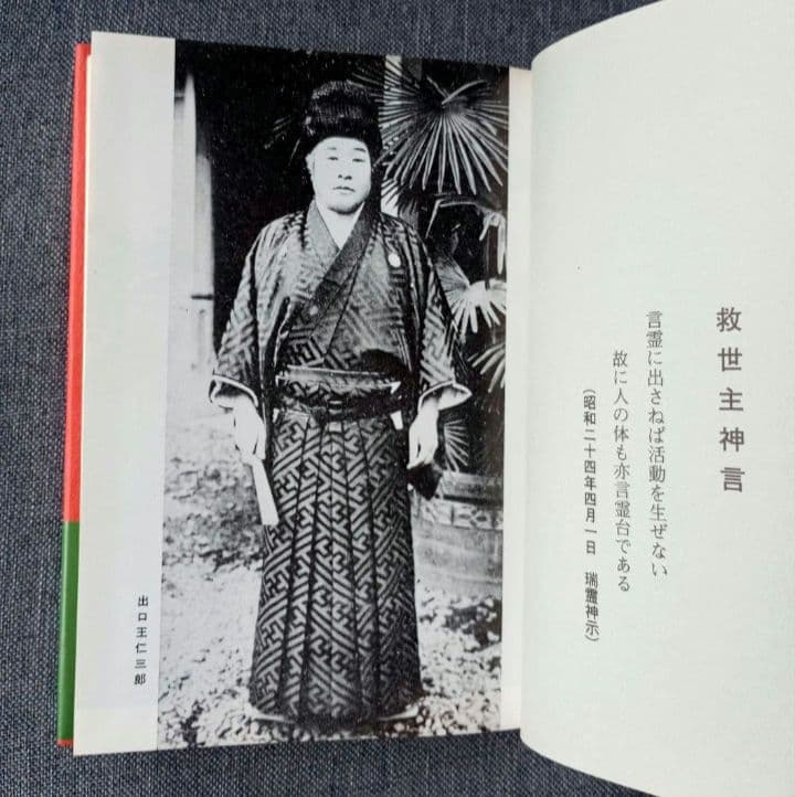 出口王仁三郎の大警告　大破局からの建て替え　泉田瑞顕