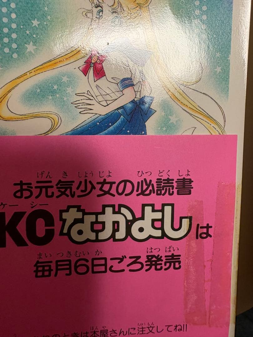 セーラームーン 全18巻 武内直子　全巻初版