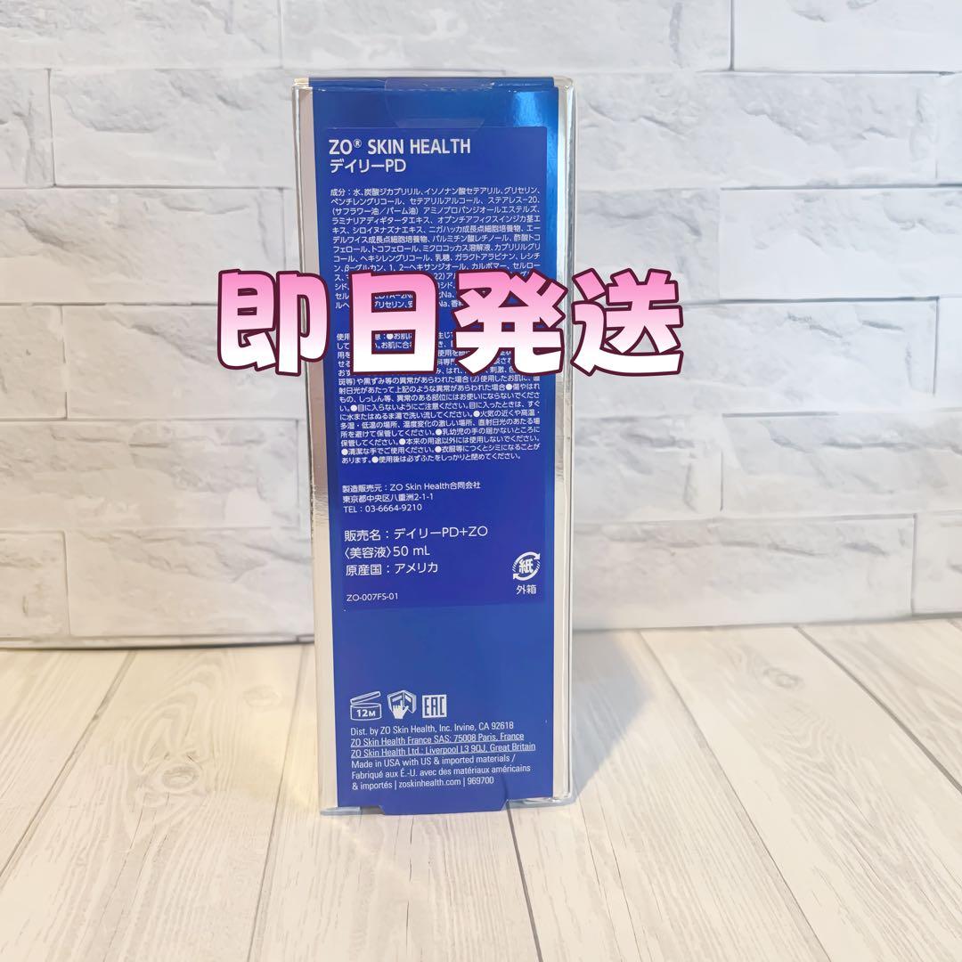 人気新品未使用　ゼオスキンヘルス　デイリーPD　 50ml 即日発送#0956