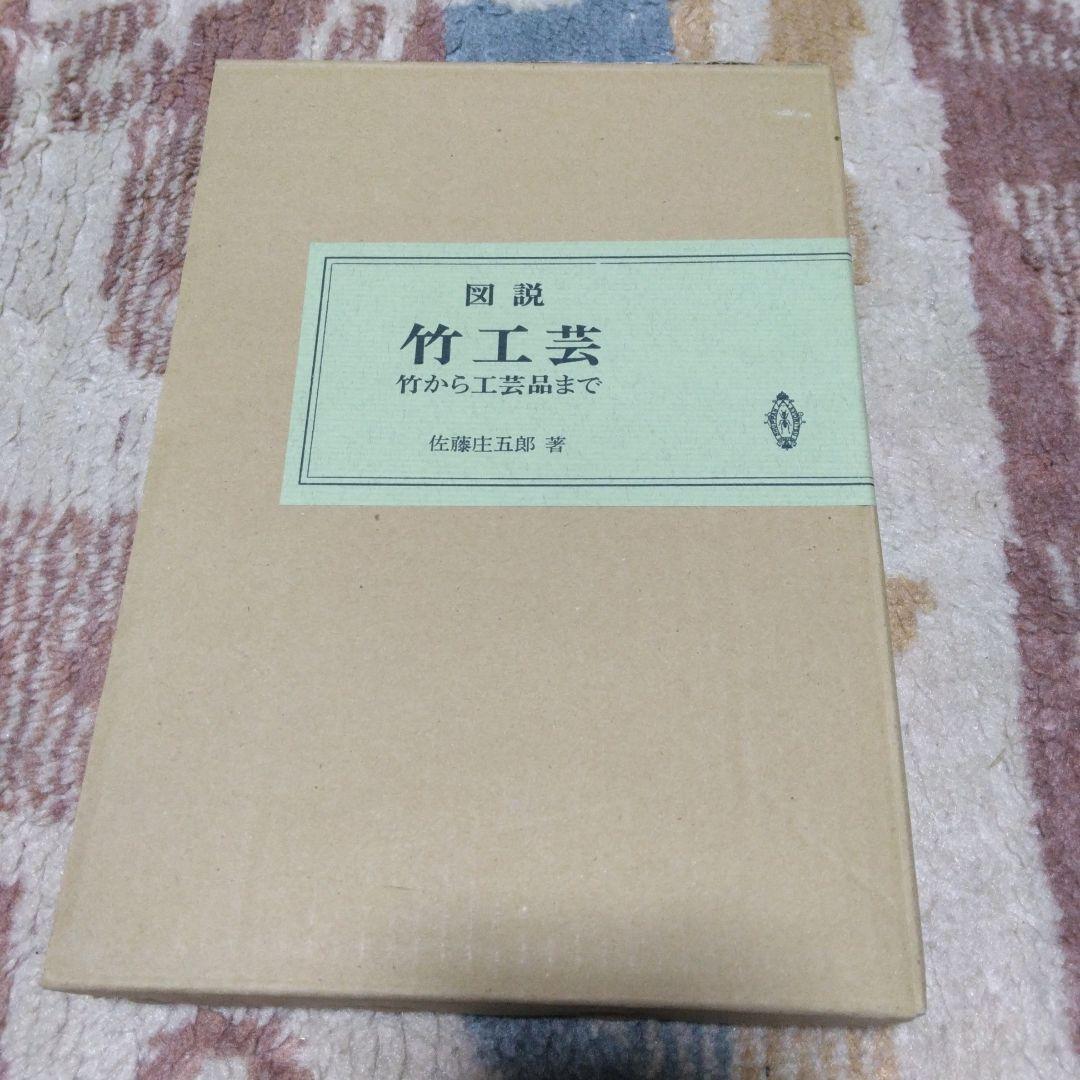 図説　竹工芸　佐藤庄五郎