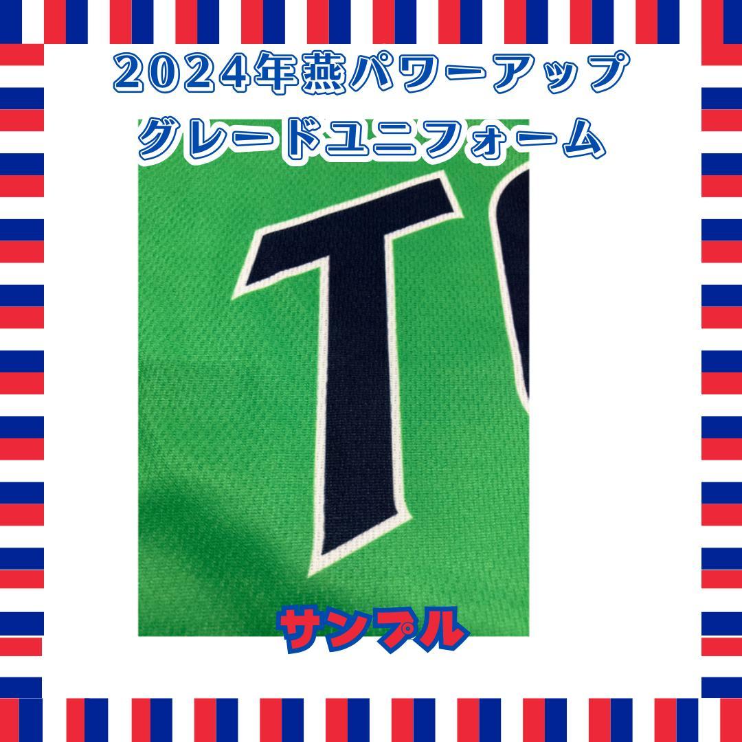 【期間限定品・未開封】2024 燕パワーアップ ユニフォーム　山田哲人
