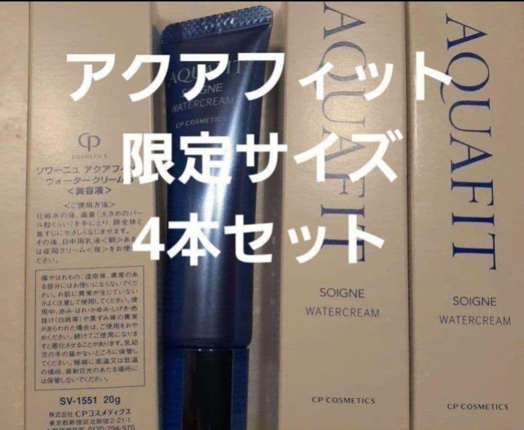 CPコスメ　アクアフィット 限定サイズ 4本セット