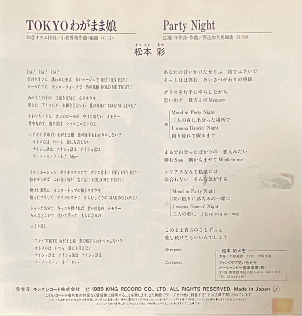 EP・7\" 89年希少 和ブギー 松本彩 / Tokyoわがまま娘
