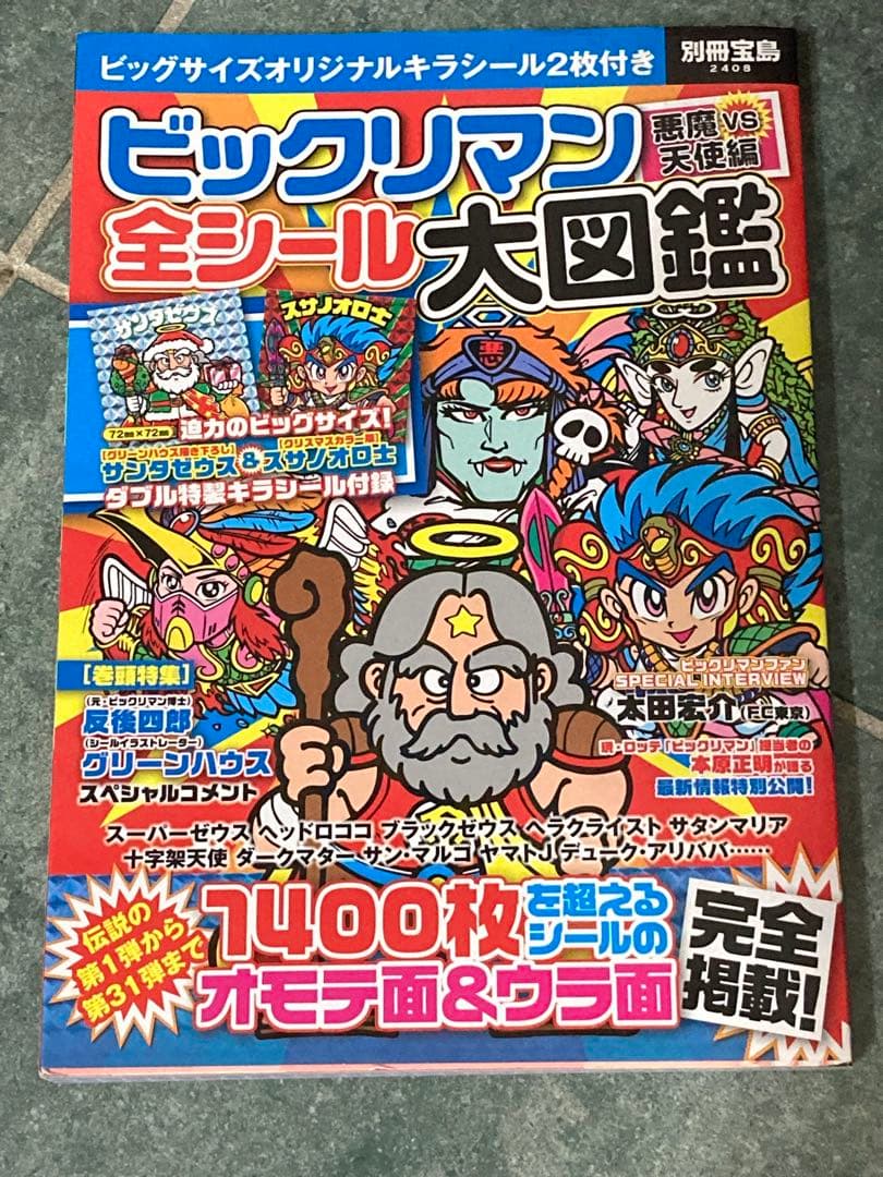 ビックリマン全シール大図鑑【シールあり】