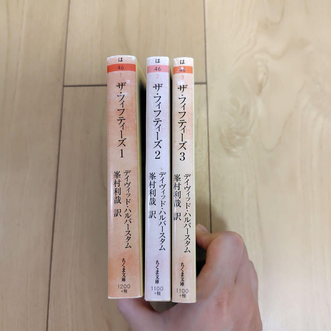 ザ・フィフティーズ : 1950年代アメリカの光と影 1・2・3　全3巻セット