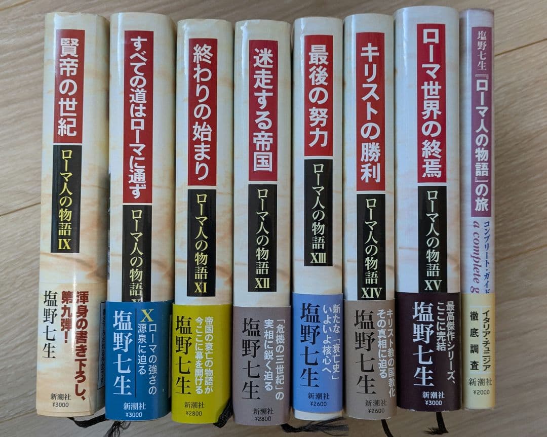塩野七生　ハードカバー版「ローマ人の物語 」全15巻　コンプリートガイド付