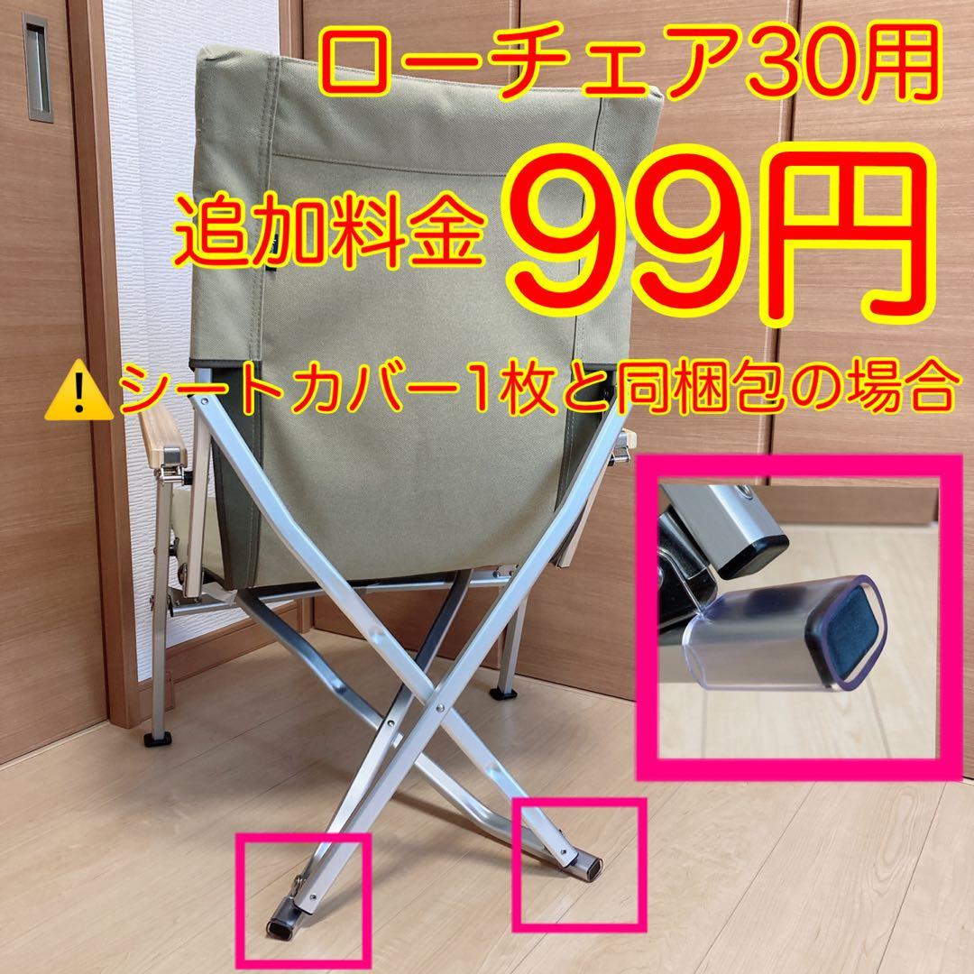 きなり色 2枚セット ローチェア30 帆布シートカバー 焚き火対応 スノーピーク
