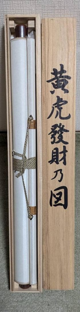 【真作】【複製】掛軸　加納悠峰　工芸画　黄虎發財乃図　威風堂々　箱入　P187
