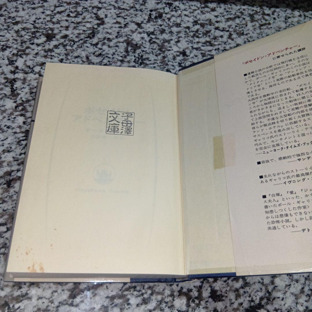 ポセイドン・アドベンチャー　ポール・ギャリコ　古沢安二郎　早川書房　本　映画