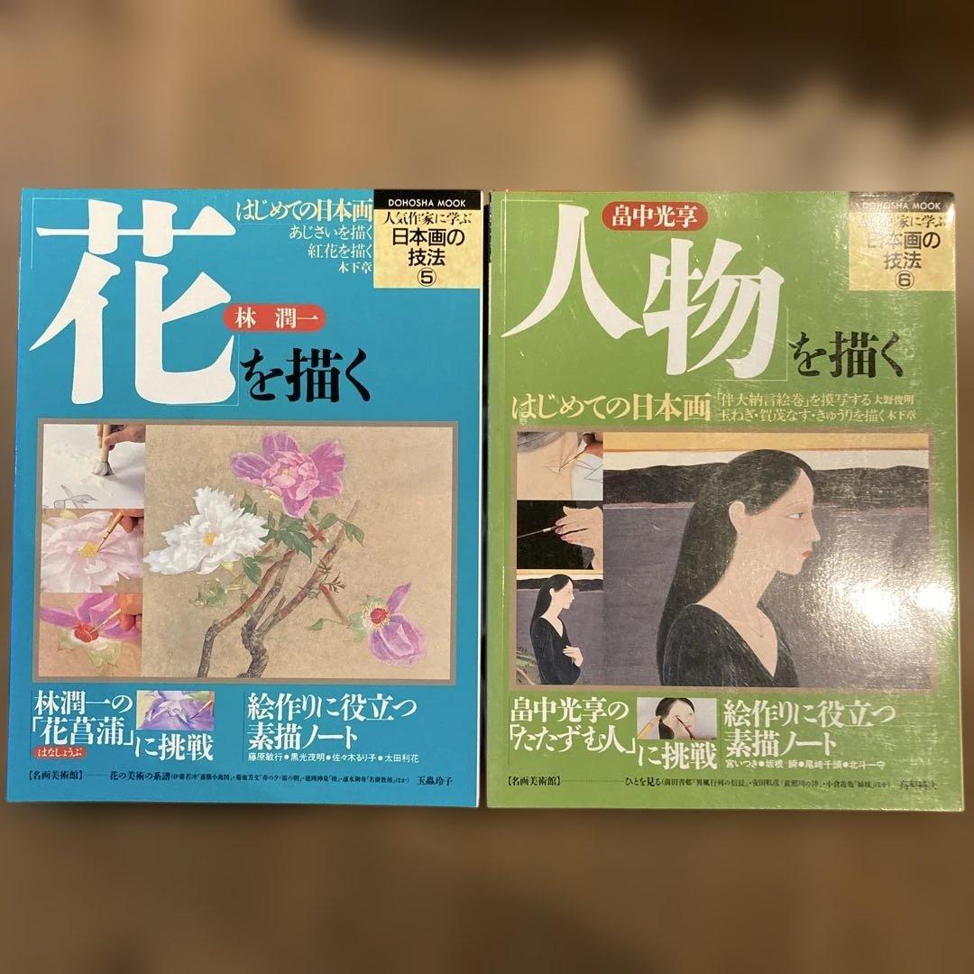 人気作家に学ぶ日本画の技法　全12冊