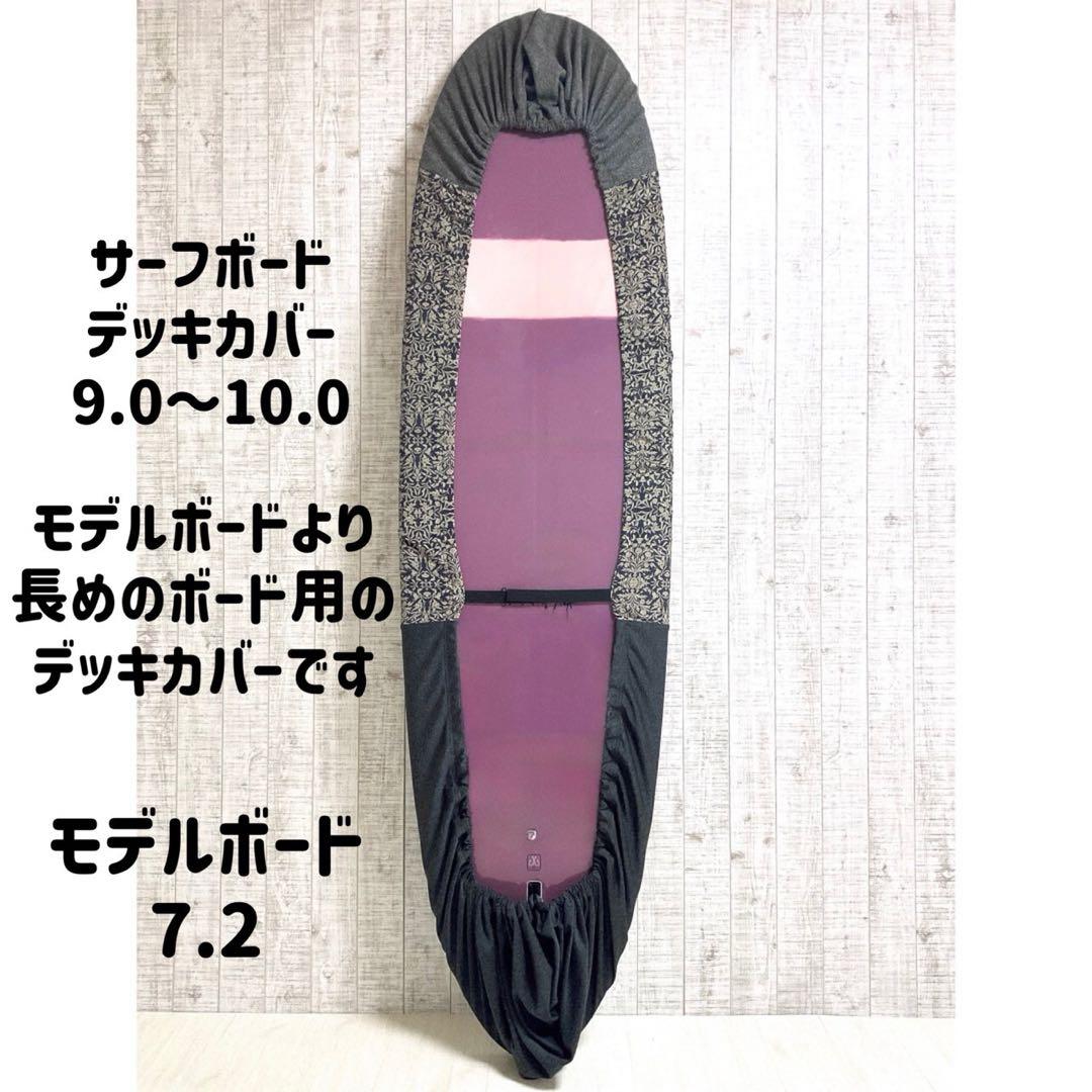 タイムセール！サーフボードデッキカバー(9.0ftから10.0ftのボード対応)