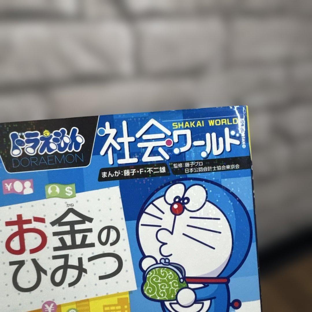 ドラえもん科学ワールド ◆社会ワールドシリーズ　　15冊セット