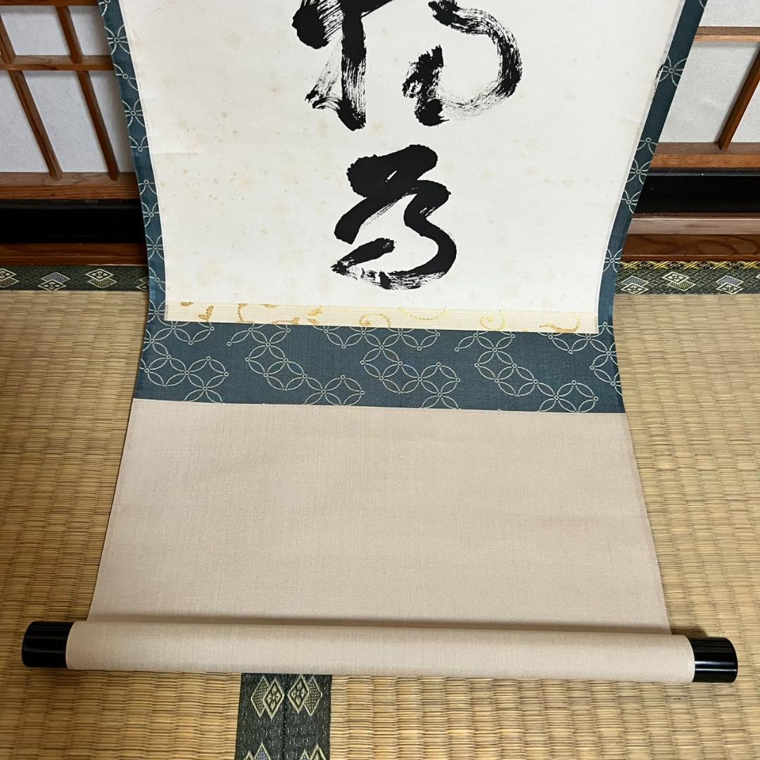 大徳寺　立花大亀　「天上天下唯我独尊」　掛け軸　215㎝