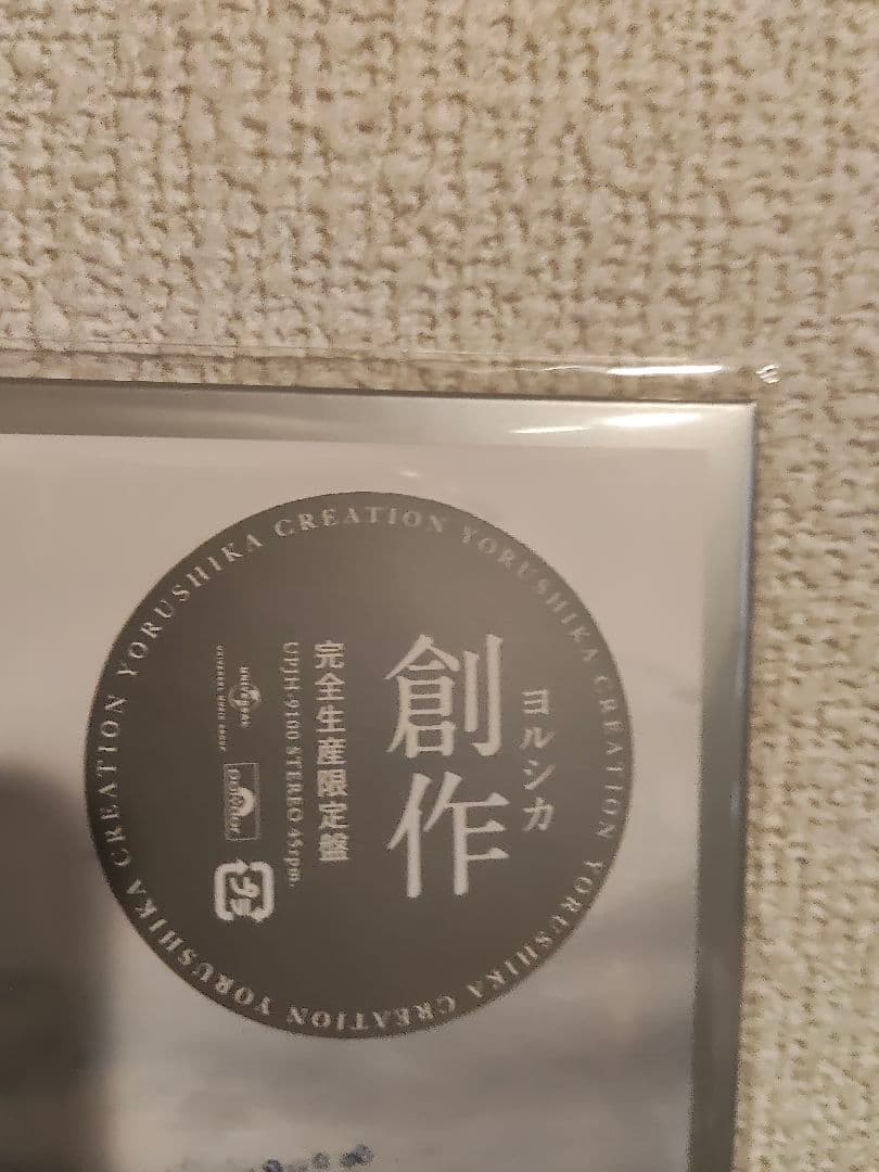 新品!レア!ヨルシカ『創造』レコード