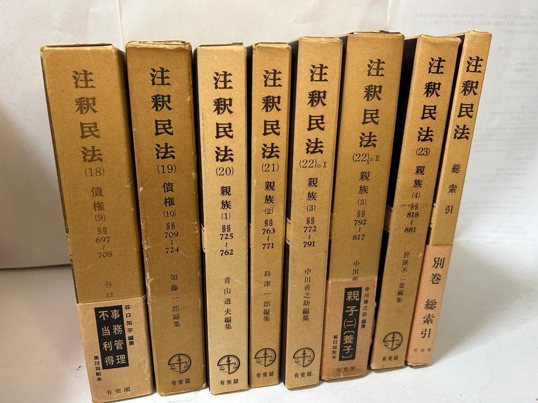 注釈民法 (古書）　全15冊+別巻総索引1冊