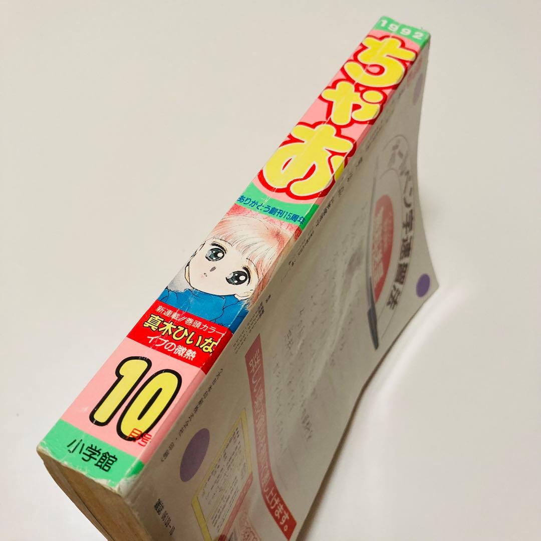 美品✳️少女漫画『ちゃお 1992年10月号』新連載:真木ひいな「イブの微熱」…