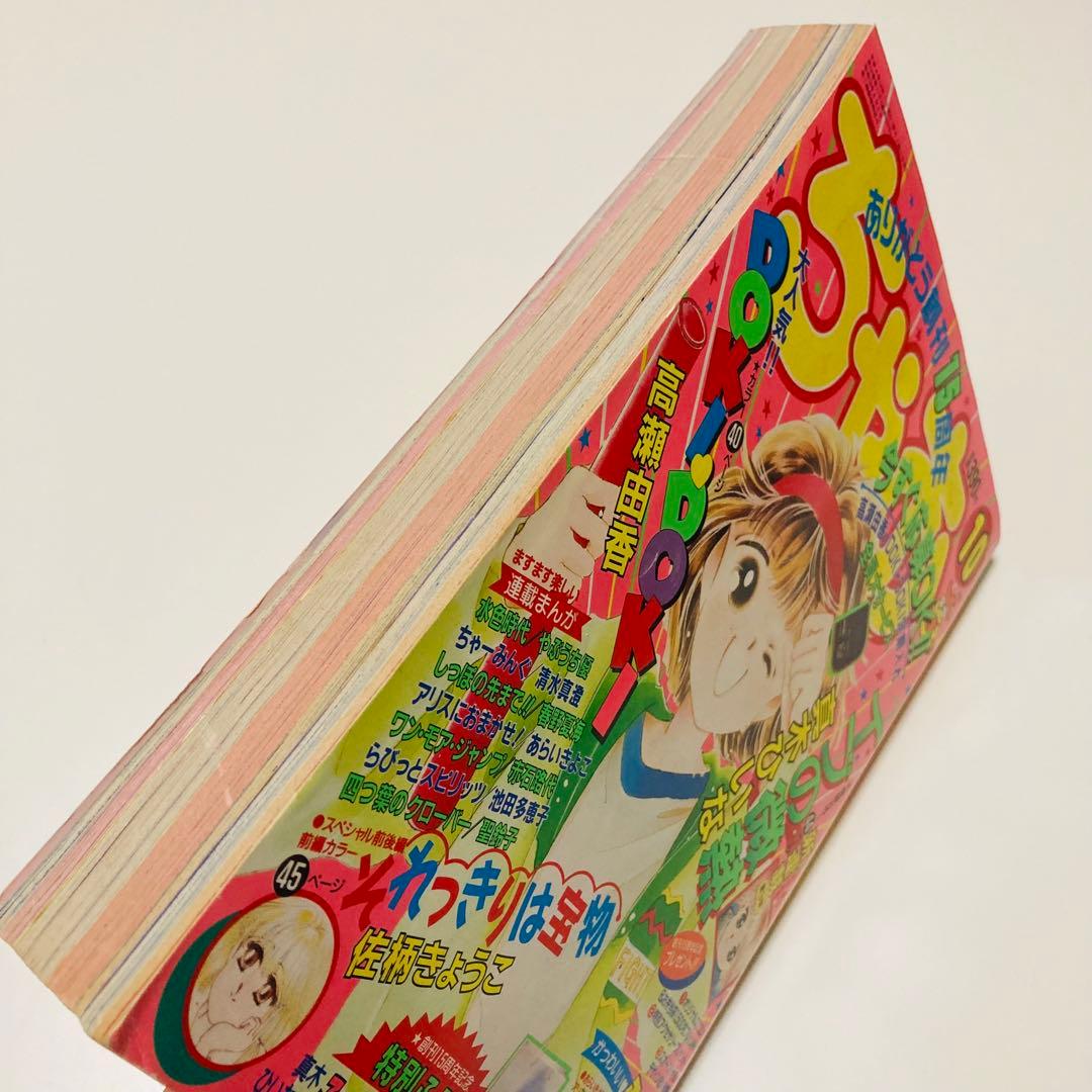 美品✳️少女漫画『ちゃお 1992年10月号』新連載:真木ひいな「イブの微熱」…
