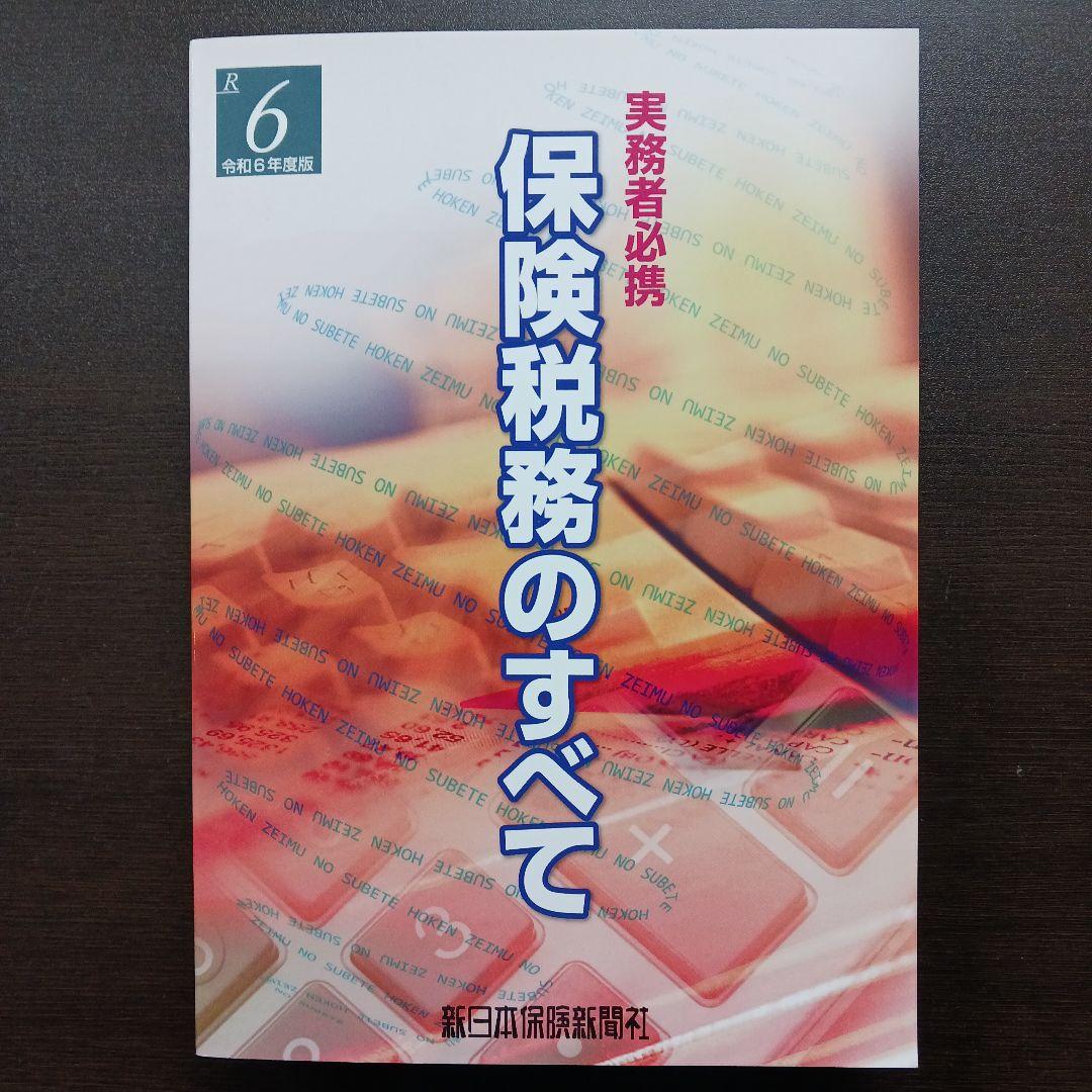 保険税務のすべて : 実務者必携 令和6年度版