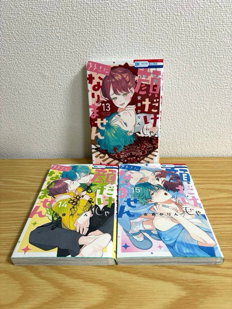 【全巻初版】顔だけじゃ好きになりません　全17巻セット　ラバーズハイ　特典多数