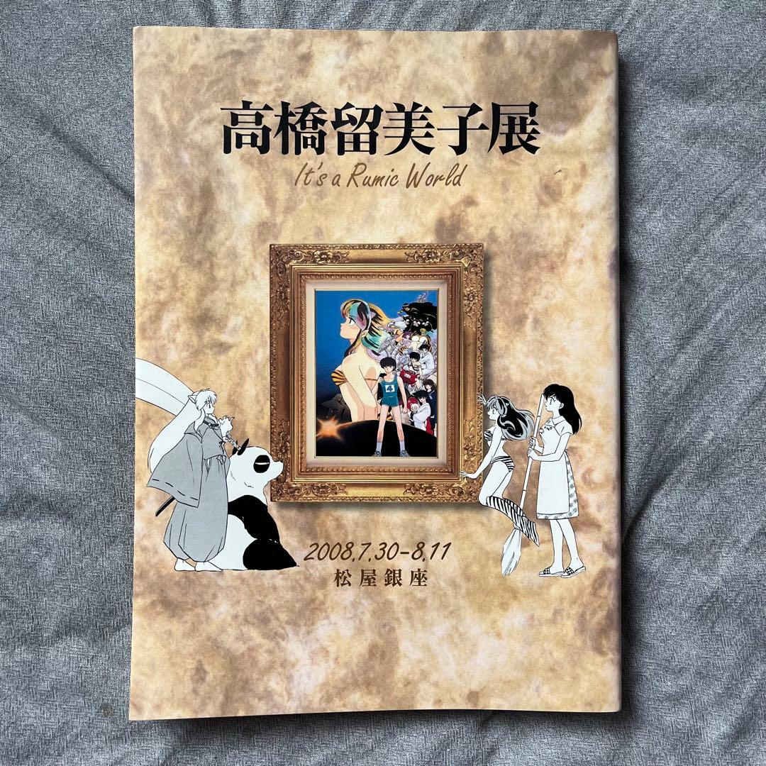 高橋留美子美子展 カタログ
