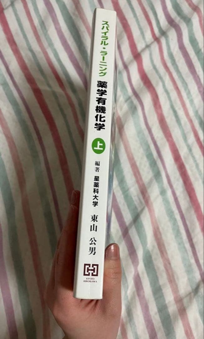 スパイラル・ラーニング 薬学有機化学 上