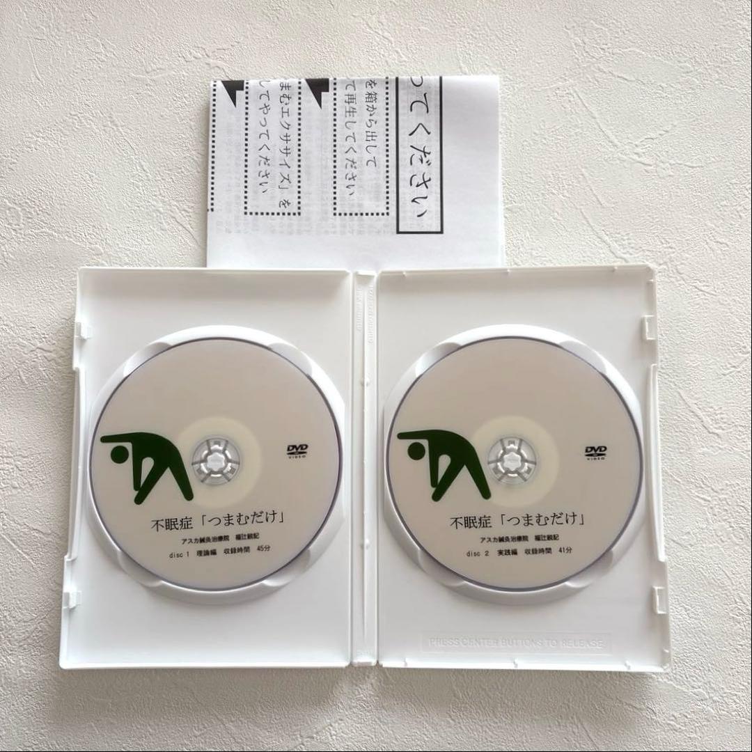 不眠症 1分速攻「つまむだけ」 DVD 2枚組