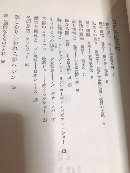 高橋睦郎　日本芸能独断　1972年大和選書　金子國義 装　帯付き初版第一刷