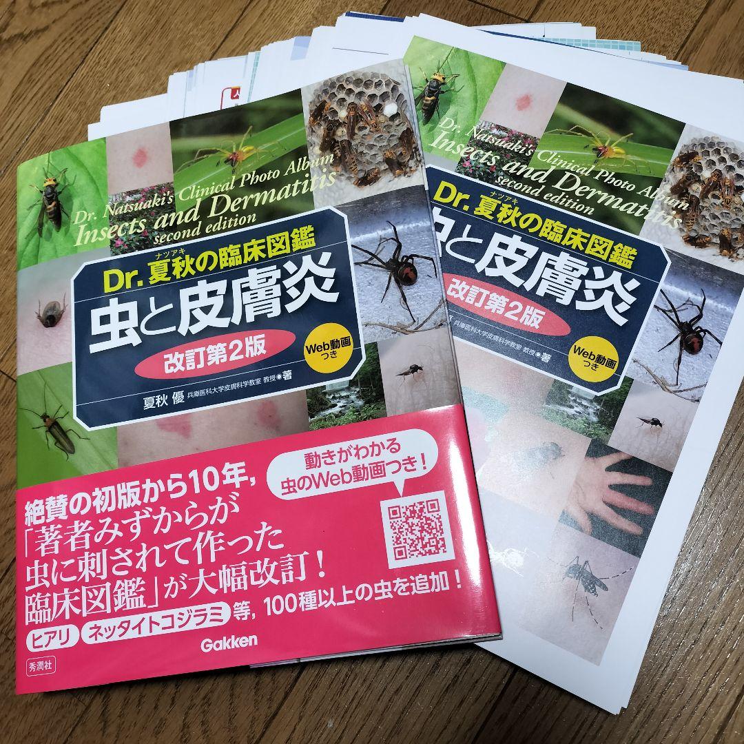 【裁断済み】Dr.夏秋の臨床図鑑 虫と皮膚炎 改訂第2版